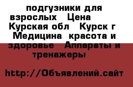 подгузники для взрослых › Цена ­ 700 - Курская обл., Курск г. Медицина, красота и здоровье » Аппараты и тренажеры   